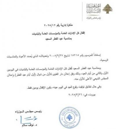 مذكرة باقفال الادارات والمؤسسات العامة بمناسبة عيد الفطر