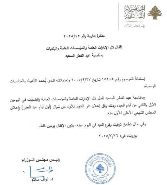 مذكرة باقفال الادارات والمؤسسات العامة بمناسبة عيد الفطر