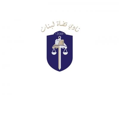 نادي القضاة: تعيينات قضائية إصلاحية تواكب البشائر الإيجابية