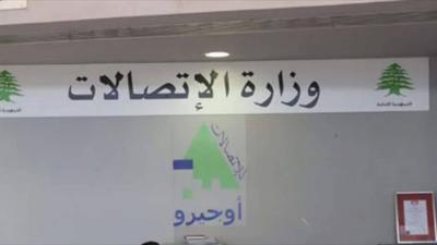 وزارة الاتصالات: إطلاق المنصة الرسمية 
