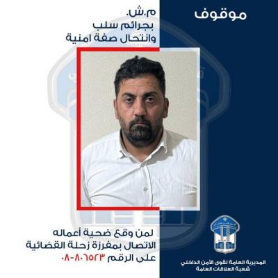 انتحل صفة أمنيّة ونفّذ عمليّات سلب... هل من وقع ضحية أعماله؟