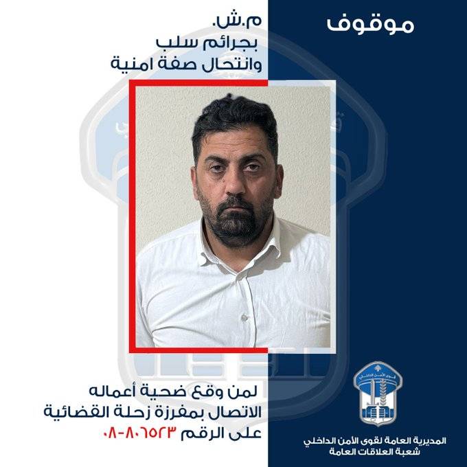 انتحل صفة أمنيّة ونفّذ عمليّات سلب... هل من وقع ضحية أعماله؟