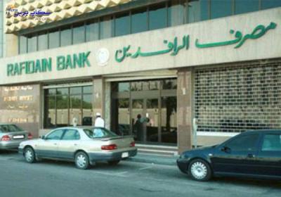 مصرف الرافدين في العراق: لا توجد مؤشرات على أي أزمة سيولة أو ذعر مصرفي