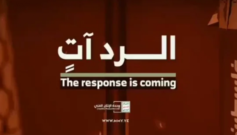 الحوثيون لإسرائيل: الرد آتٍ (فيديو)