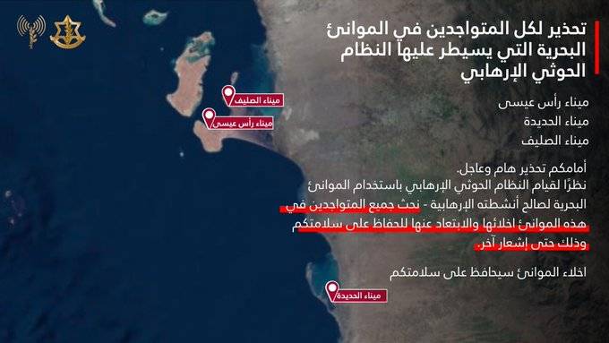الجيش الاسرائيلي يطلب إخلاء الموانئ البحرية التي ‏يسيطر عليها ‏الحوثي
