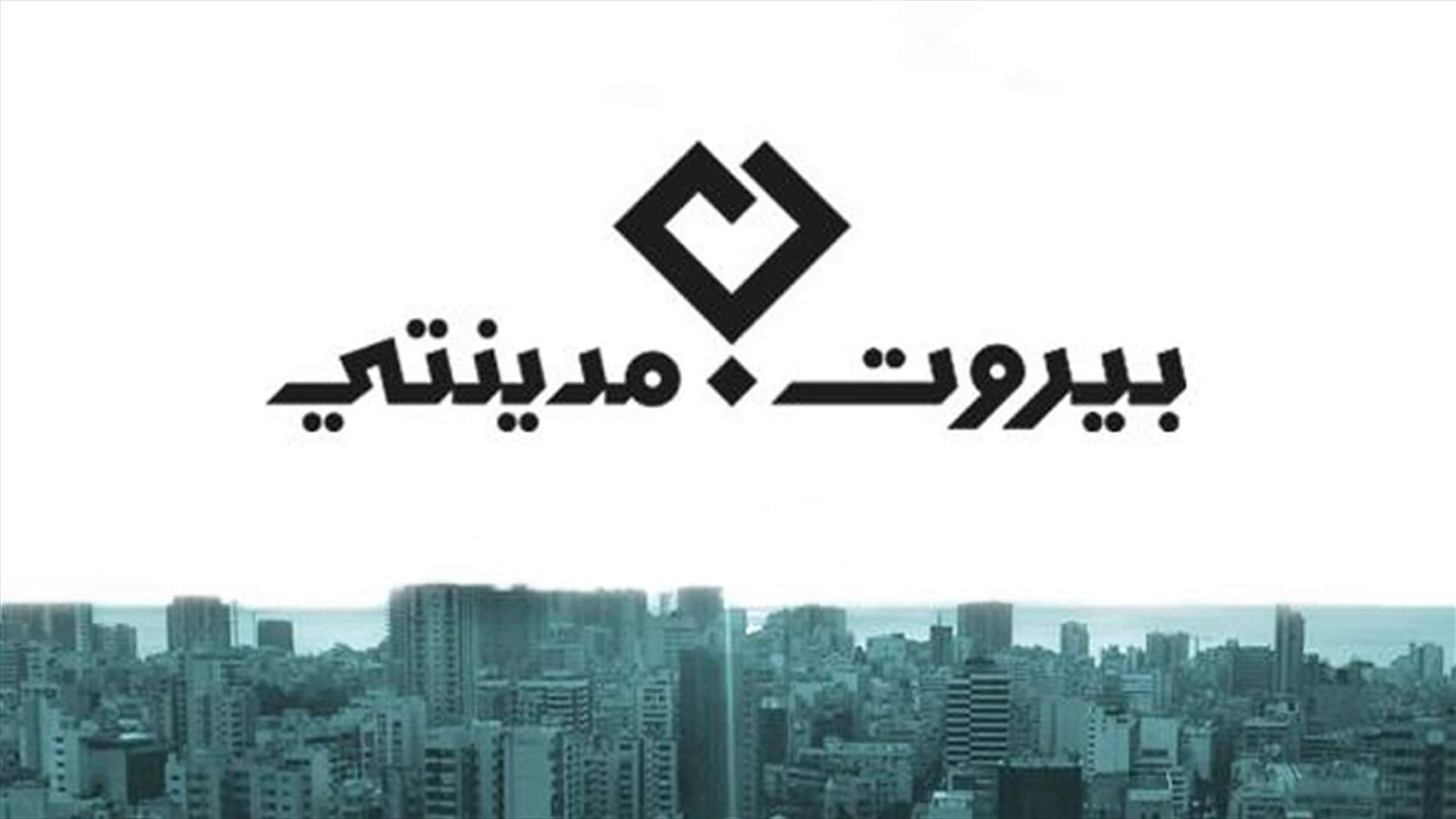 قبيل الصمت الانتخابي.. إعلان لائحة بيروت مدينتي