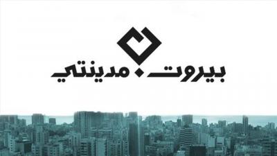قبيل الصمت الانتخابي.. إعلان لائحة بيروت مدينتي