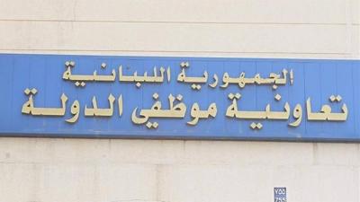 بيان صادر عن لجنة موظفي تعاونية موظفي الدولة
