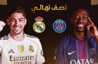 موعد مباراة ريال مدريد وسان جيرمان في نصف نهائي كأس العالم للأندية