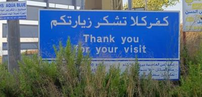انفجار قنبلة...هذا ما شهدته كفركلا هذا المساء
