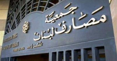 جمعية المصارف ترحّب بمساواة المودعين وحفظ حقوقهم
