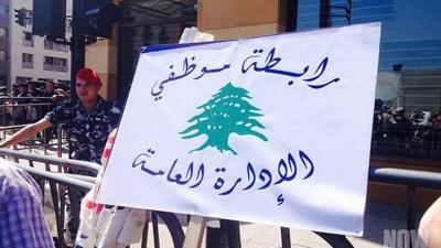 موظفو الادارة العامة: التفاوض وإلا خطوات تصعيدية 