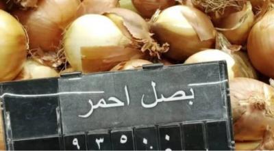أزمة البصل لا تزال مستمرّة.. والدّولار 
