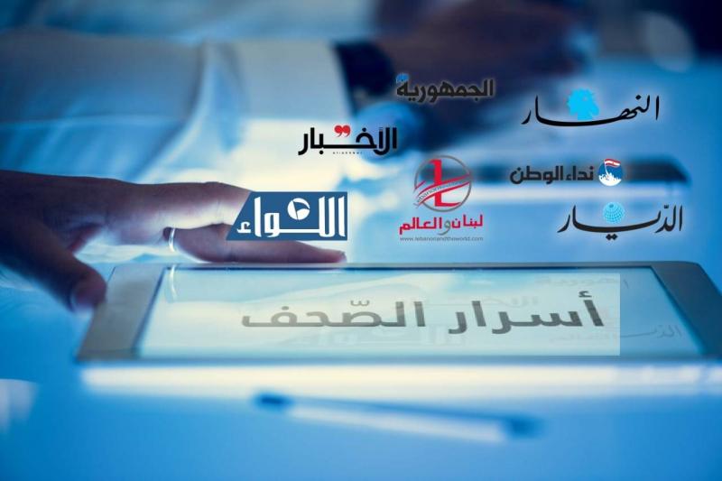 أسرار الصحف اللبنانية