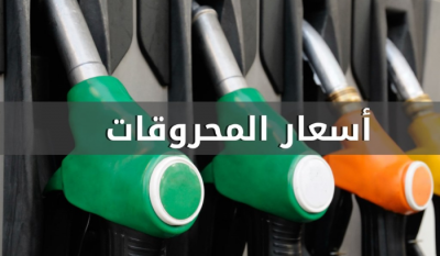 تراجع في أسعار المحروقات.. كيف أصبحت؟