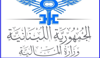 بيان من وزارة الماليّة... هذا ما جاء فيه