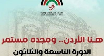 الأردن... انطلاق فعاليات مهرجان جرش للثقافة والفنون