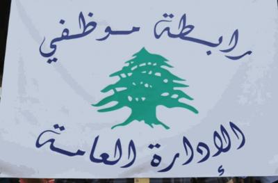 تجمع موظفي الإدارة العامة أعلن تعليق الإضراب الأسبوع الحالي