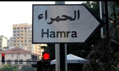 توقيف أميركي في منطقة الحمرا؟