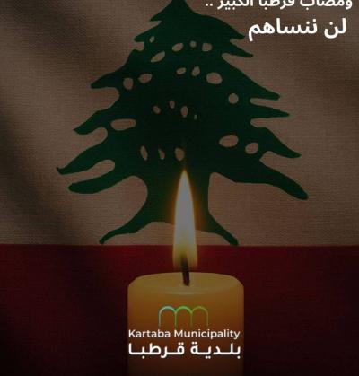 ٤ أب ومُصاب قرطبا الكبير ... لن ننساهم