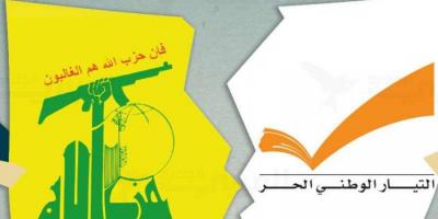 التيار الوطني: من واجب المقاومة تحقيق هدف حصرية السلاح بيد الجيش