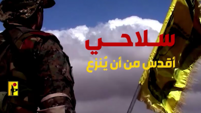 فيديو للحزب: سِلاحِي أَقدَسُ مِن أَن يُنْزَع