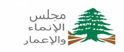 مجلس الإنماء والإعمار: باشرنا ببرنامج إصلاحات داخلية