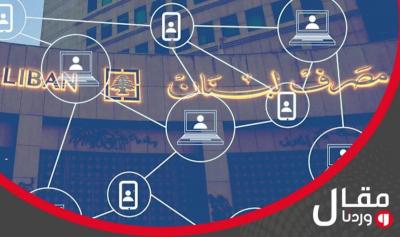 خاص وردنا- بين تعميم المصرف وعجز الدولة: 