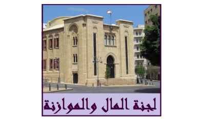 جلسة لجنة المال والموازنة.. ما مصير تعويضات الضمان؟