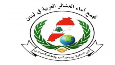 تجمع العشائر العربية: ندعم اعتكاف سلام حتى تطبيق القوانين على الجميع