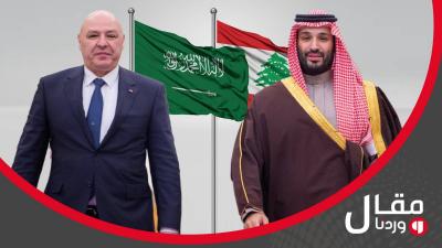 خاص وردنا- على خطى التأسيس.. النواب اللبنانيون: السعودية شريك استراتيجي لإنقاذ لبنان