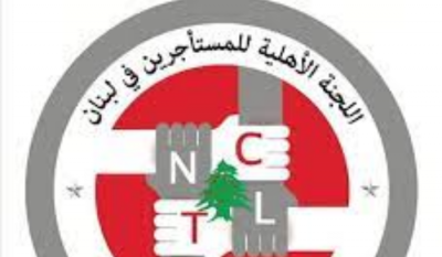 اللجنة الاهلية للمستأجرين تسأل عن القوانين المعلّقة