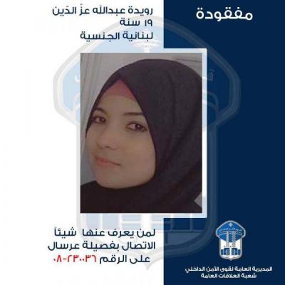 غادرت ولم تعد.. هل تعرفون مكانها؟