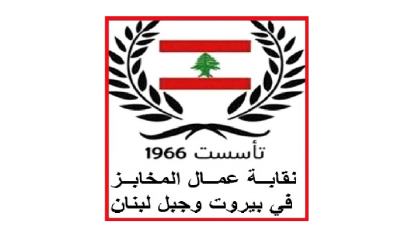 نقابة عمال المخابز: ماذا بعد المنقوشة والكعكة؟