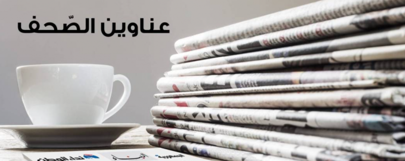 عناوين الصحف الصادرة اليوم الأربعاء 15 آذار 2023