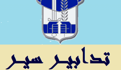 تدابير سير في منطقة المنارة ومحلة الصياد غدا