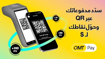 سدّد مدفوعاتك عبر تطبيق OMT Pay 
وحوّل نقاطك إلى مبالغ نقدية