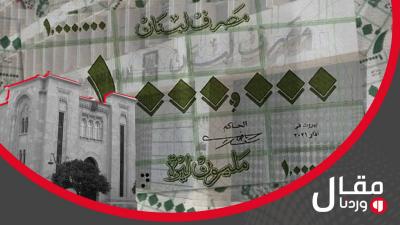 خاص وردنا- لبنان على موعد مع أوراق المليون ليرة: بين ضرورة السيولة ومخاطر التضخم