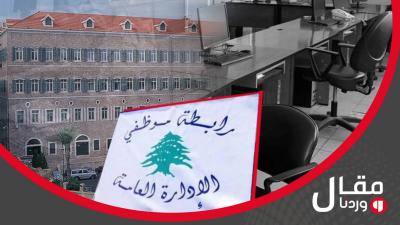خاص وردنا- 280 ألف موظف في دولة منهارة: هل يستحق القطاع العام كل هذا الإنفاق؟