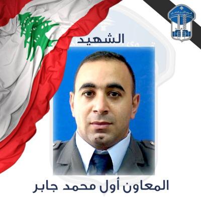 قوى الأمن تنعى شهيدها المعاون أول محمد جابر