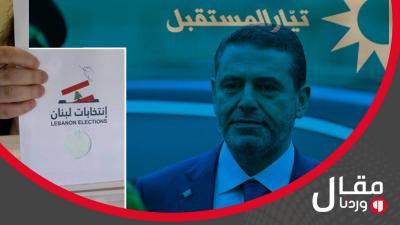 هل سيخوض تيار المستقبل الانتخابات النيابية؟