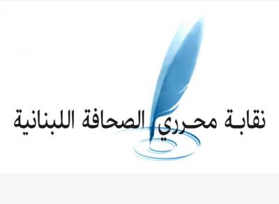 ماذا طلبت نقابة المحررين من الصحافيين؟