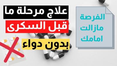 ما قبل السكري: فرصة لتجنّب المرض قبل فوات الأوان