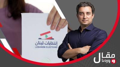 هل سقط التغييريون قبل الانتخابات المقبلة؟ النائب مارك ضو يكشف عبر 