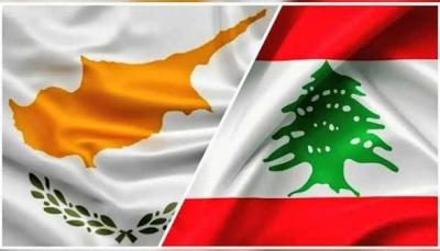 ترسيم الحدود البحرية بين لبنان وقبرص: انطلاقة جديدة للتعاون والطاقة شرق المتوسط