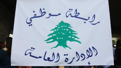 رابطة موظفي الإدارة العامة تعلن إضراباً لمدة ثلاثة أيام