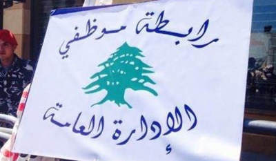 «رواتبنا فتات»… موظفو الإدارة العامة يصعّدون تحركهم