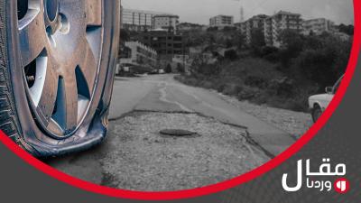 قنابل موقوتة على الطرقات.. 