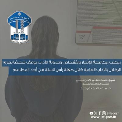 توقيف شخص بجرم الإخلال بالآداب العامة خلال حفلة رأس السنة