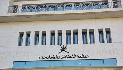 وزارة الطاقة والمعادن العمانية تطرح امتيازات في النفط والغاز